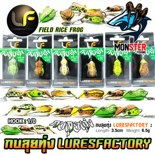 เหยื่อตกปลา กบยาง รุ่น กบลุยทุ่ง FIELD RICE FROG by LURES FACTORY