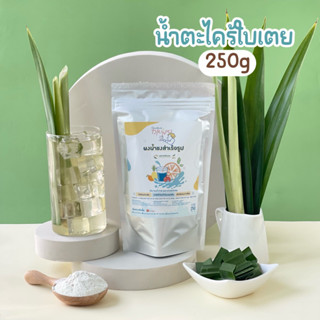 ใหม่🧋🌿ผงน้ำตะไคร้ใบเตย Openland Drinks 250 กรัม
