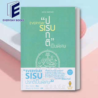 (พร้อมส่ง) หนังสือ EVERYDAY SIUS : ปรกติเป็นพิเศษ ผู้เขียน: คัตยะ ปันต์ซะร์  สำนักพิมพ์: ฟลายอิงแบร์