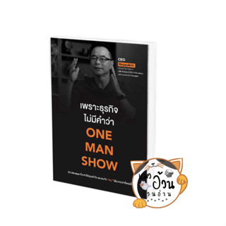 หนังสือเพราะธุรกิจไม่มีคำว่า ONE MAN SHOW ผู้เขียน: CEO Noppakrit  สำนักพิมพ์: ขีดเขียนอะคาเดมี