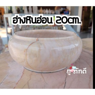 อ่างหินอ่อน 20cm.อ่างน้ำพุ อ่างหินอ่อน/อ่างบัวหินอ่อน/อ่างหินอ่อน