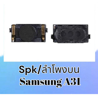 ลำโพงบนซัมซุงA31,spk smasung a31 ลำโพงสนทนา ซัมซุงA31 spk A31 **สินค้าพร้อมส่ง อะไหล่มือถือ