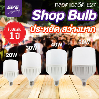 EVE หลอดไฟ LED 20W 30W 40W 50W E-27 EVE Lighting Highwatt Shop Bulb แสงขาว หลอดไฟโรงงาน กระจายแสงดี ความสว่างทั่วถึง