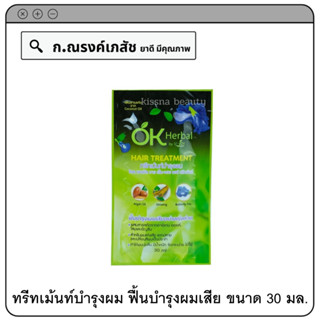 OK Herbal ทรีทเม้นท์บำรุงผม ฟื้นบำรุงผมเสีย 30 มล.