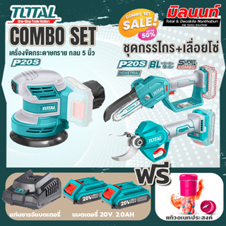 Total combo รุ่น TROSLI2001เครื่องขัดกระดาษทรายกลมแบตเตอรี่20V + ชุดที่ 6 ชุดกรรไกร+เลื่อยโซ่แบตเตอรี่ไร้สาย 20V.