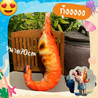 🦐หมอนกุ้งย่าง🦑หมอนปลาหมึกย่าง🦑