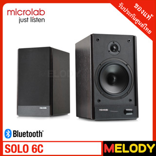 Microlab SOLO 6C Bluetooth ชุดลำโพงแบบ Bookshelf ไซร้ยักษ์ 2.0 stereo  รับประกันศูนย์ microlab 1 ปี