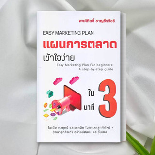 หนังสือ แผนการตลาดเข้าใจง่ายใน 3 นาที หนังสือ การตลาด หนังสือ บริหาร หนังสือ บริหารธุรกิจ สินค้าพร้อมส่ง