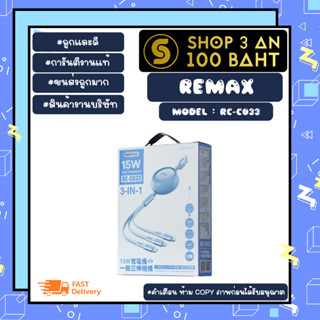 remax รุ่น rc-c033 สายชาร์จ 3in1 สายยืดหดได้ 1.2เมตร 15W สายชาร์จ3หัว ชาร์จเร็วพร้อมส่ง (220466)