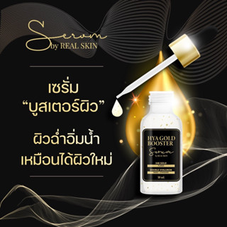 ส่งด่วน‼️ เซรั่มไฮยาโกลด์บูสเตอร์ By real skin จบปัญหา สิว ฝ้า กระ ริ้วรอย รอยสิว รูขุมขนกระชับ ผิวฉ่ำน้ำเซรั่มเรียลสกิน