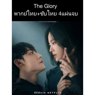 ซีรีส์เกาหลี The glory เดอะโกลรี่ (พากย์+ซับ) 4 แผ่นจบ