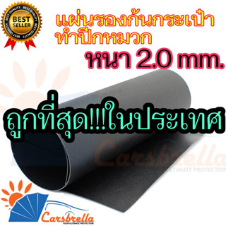 แผ่นพลาสติก PE สำหรับรองกระเป๋าและทำปีกหมวกแผ่นพลาสติกPE หนา 2.0 มม. มี 3 ขนาด รองก้นกระเป๋า/ทำปีกหมวก