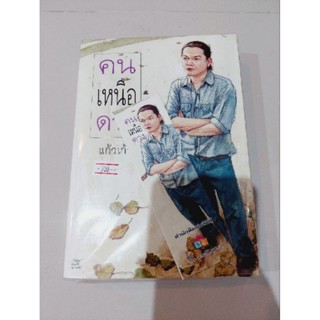 คนเหนือดวง : แก้วเก้า (พร้อมที่ขั้นหนังสือ)