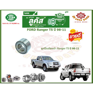 ลูกปืนล้อหน้า ลูกปืนล้อหลัง ยี่ห้อ Lucas FORD Ranger T5 ปี 98-11 (โปรส่งฟรี) รับประกัน 50,000กม.