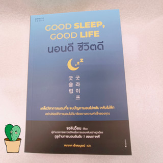 นอนดี ชีวิตดี (Good Sleep, Good Life) ผู้เขียน ซอจินว็อน