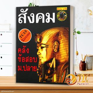 หนังสือ คลังข้อสอบสังคม ม.ปลาย หนังสือคู่มือเรียน คู่มือเตรียมสอบ สินค้าพร้อมส่ง