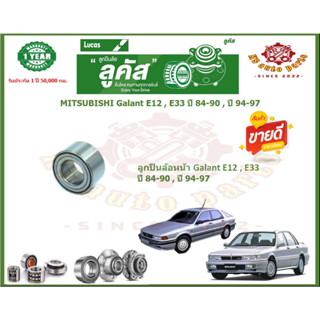 ลูกปืนล้อหน้า ลูกปืนล้อหลัง ยี่ห้อ Lucas MITSUBISHI Galant E12 , E33 ปี 84-90 , ปี 94-97 (โปรส่งฟรี) รับประกัน 50,000กม.