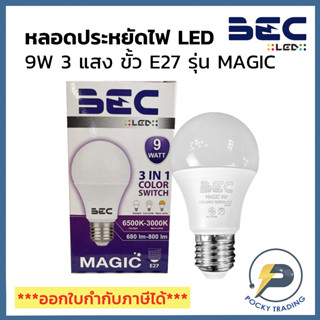 BEC หลอดประหยัดไฟ LED BULB 9W ขั้ว E27 รุ่น MAGIC (3 แสงในหลอดเดียว)