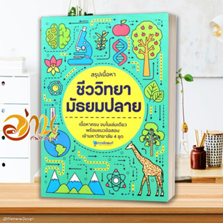 หนังสือ สรุปเนื้อหา ชีววิทยา มัธยมปลาย หนังสือคู่มือเรียน คู่มือเตรียมสอบ สินค้าพร้อมส่ง