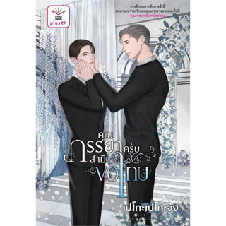 หนังสือ คุณภรรยาครับสามีขอโทษ ผู้เขียน: เปโกะเปโกะจัง  สำนักพิมพ์: ดีต่อใจ PlusY (ชุมชนนิยมอ่าน)