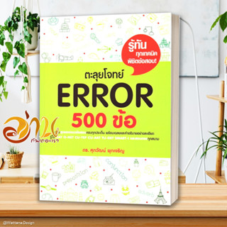 หนังสือ ตะลุยโจทย์ Error 500 ข้อ หนังสือคู่มือเรียน คู่มือเตรียมสอบ สินค้าพร้อมส่ง