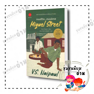 หนังสือ ถนนชีวิต..ถนนมิเกล (Miguel Street) ผู้เขียน: V.S.Naipaul  สำนักพิมพ์: นาคร