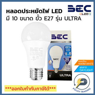 BEC หลอดประหยัดไฟ LED BULB 3W 5W 7W 9W 11W 13W 15W 18W 20W 25W ขั้ว E27 รุ่น ULTRA