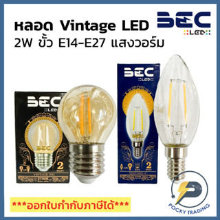 BEC หลอด LED VINTAGE 2W แสงวอร์มไวท์ แก้วสีชา และแก้วใส