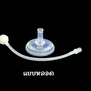 หลอดหัดดื่ม สำหรับเด็ก ใส่ได้ 4-10 ออน ซิลิโคนฟรูตเกรด ปลออดภัย หลอดหัดดื่มคอกว้าง
