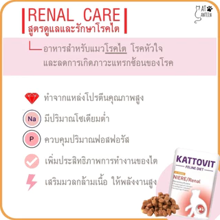 Kattovit อาหารแมวโรคไต ป้องกันโรคไต รักษาโรคไต อาหารเปียกแมว 85 กรัม