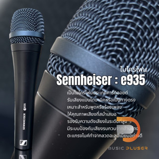 ไมโครโฟนไดนามิค Sennheiser e935 Dynamic Microphone เสียงแบบไดนามิค เหมาะสำหรับพูดหรือร้องเพลง มีระบบป้องกันเสียงสะท้อน