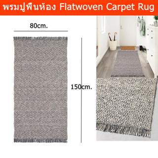 พรมปูพื้นห้อง พรมปูในห้องนอน พรมแต่งห้อง พรมทอเรียบ 80x150ซม. (1ผืน) Carpet Bedroom Flatwoven Carpet Rug for Kitchen Rug