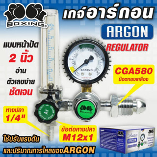 เกจ์ปรับแรงดันลมอาร์กอน Boxing Regulator Argon Boxing เกจอากอน