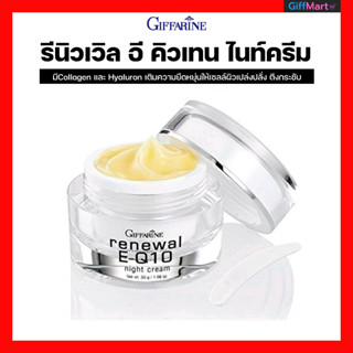 ครีมบำรุงผิวหน้าและรอบดวงตา รีนิวเวิลอีคิวเทน ไนท์ครีมกิฟฟารีน Renewal E-Q10 Night Cream สูตรปราศจากน้ำหอมและสีสังเคราะห