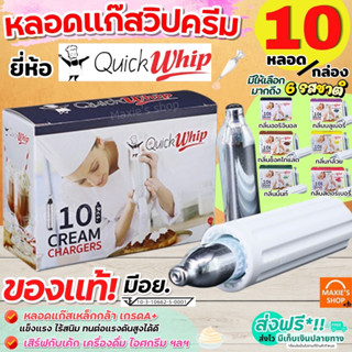 🔥ส่งฟรี🔥 แก๊สวิปครีม Quickwhip Cream Chargers (10หลอด/กล่อง) แก๊สวิป แก๊สวิปปิ้งครีม หลอดแก๊สวิปครีม วิปปิ้งครีม วิปครีม