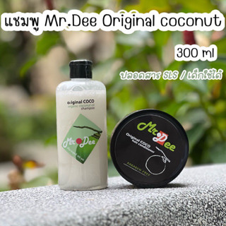 แชมพูและครีมนวด Mr.Dee Original CoConut แชมพูสูตรน้ำมันมะพร้าวบริสุทธิ์ + ครีมนวดน้ำมันมะพร้าว สำหรับผมทุกสภาพ