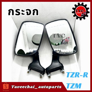 [YAMAHA] กระจก กระจกข้าง กระจกมองหลัง L/R TZR-R, TZM สินค้าคุณภาพ ไม่หลอกตา (1 คู่)