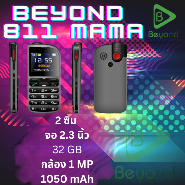 มือถือปุ่มกดอาม่า Beyond MAMA 811 3G เสียงดัง ปุ่มกดใหญ่ ใช้งานง่าย ใส่ได้ทุกซิม มีปุ่มโทรด่วน ของแท้ 100%