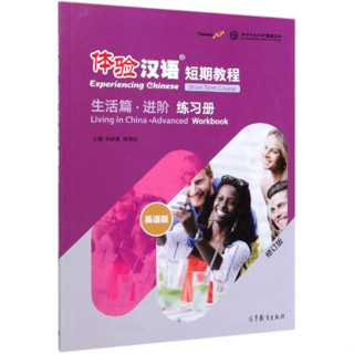 แบบฝึกหัดสัมผัสภาษาจีน Experiencing Chinese Short-Term Course: Living in China ·Advanced Workbook (Chinese Edition) 体验汉语