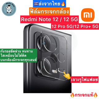 ฟิล์มกระจกกล้อง Redmi Note 12 / 12 5G / 12Pro 5G / 12Pro+ 5G Tempered Glass กระจกกันเลนส์กล้อง ส่งจากไทย🇹🇭