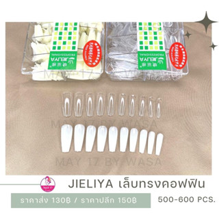 🌈เล็บปลอม Jieliya 500-600 ชิ้น #ทรงคอฟฟิน 🛒🛒 มีบริการเก็บเงินปลายทาง