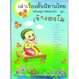 เล่าเรื่องสั้นนิทานไทยชุดเจ้าแตงโม