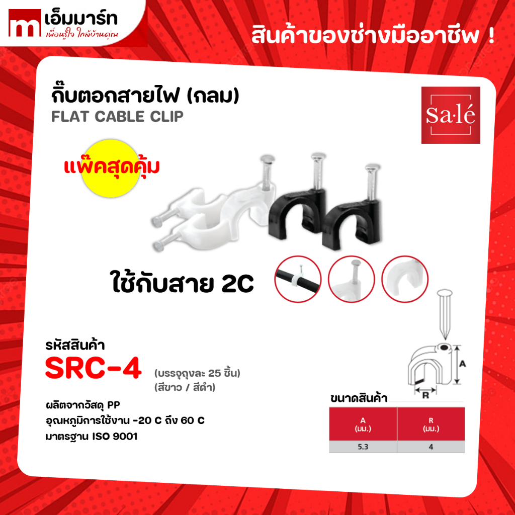 กิ๊บจับสายไฟ เเบบกลม 2C 3C 5C RG6 RG11 25ชิ้น/เเพ๊ค ซาเล่