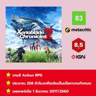 [บัญชีสำหรับเช่าเกมส์] ให้คุณได้เล่นภายใน 1 ปี; Xenoblade Chronicles 2; เกมใหม่วางจำหน่ายวันที่ 1 ธันวาคม 2017/2560