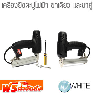 เครื่องยิงตะปูไฟฟ้า ขาเดียว และขาคู่ ยี่ห้อ  POLO จัดส่งฟรี!!!