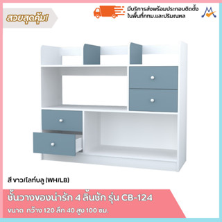 สิ้นสุด 30-11-66 ชั้นวางของน่ารัก 4 ลิ้นชัก รุ่น CB-124 / XCU