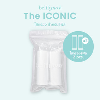 ไส้กรองรีฟิลแพ๊ค 2 ชิ้น BeliftPure The ICONIC ✨