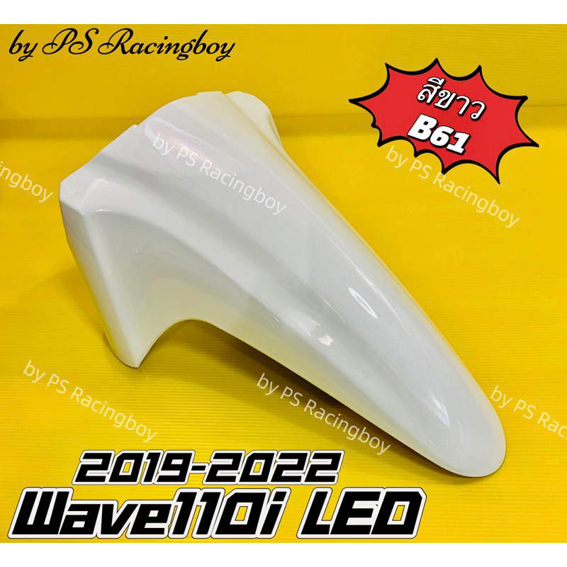 บังโคลนหน้า Wave110i LED 2019-2024 สีขาวB61 อย่างดี(YSW) มี10สี(ตามภาพ) บังโคลนหน้าเวฟ110i บังโคลนหน้าwave110i