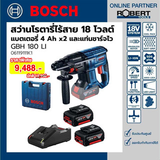 Bosch สว่านโรตารี่ไร้สาย 18 โวลต์ แบตเตอรี่ 4 Ah x2 และแท่นชาร์จไว (06119111k1)