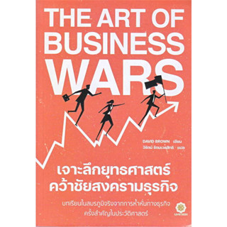 หนังสือ The Art of Business Wars เจาะลึกยุทธศาสตร์ คว้าชัยสงครามธุรกิจ ผู้เขียน: David Brown  สำนักพิมพ์:Leaf Rich